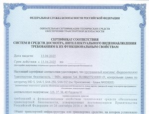 Сертификат ТБ (ПП РФ 969) на программный комплекс Видеоинтеллект Транспортная безопасность - 969