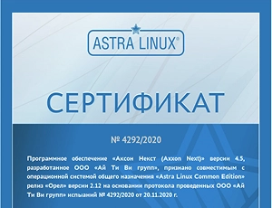 Сертификат совместимости ПО Аксон Некст с ОС Astra Linux Common Edition