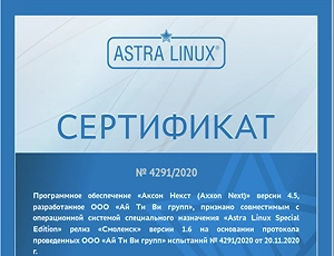 Сертификат совместимости ПО Аксон Некст с ОС Astra Linux Special Edition