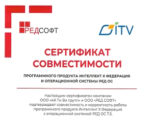 Сертификат совместимости ПО Интеллект Х Федерация и РЕД ОС 7.3