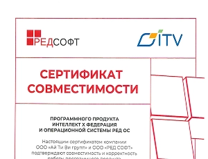 Сертификат совместимости ПО Интеллект Х Федерация и РЕД ОС 8