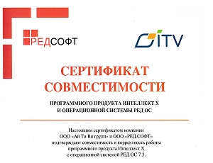 Сертификат совместимости ПО Интеллект Х и РЕД ОС 7.3