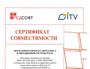 Сертификат совместимости ПО Интеллект Х и РЕД ОС 8