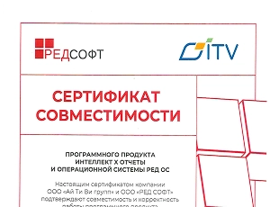 Сертификат совместимости ПО Интеллект Х Отчеты и РЕД ОС 8