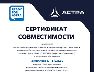 Сертификат совместимости ПО Интеллект Х с ОС Astra Linux Special Edition