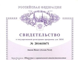 Свидетельство о регистрации ПО Аксон Некст
